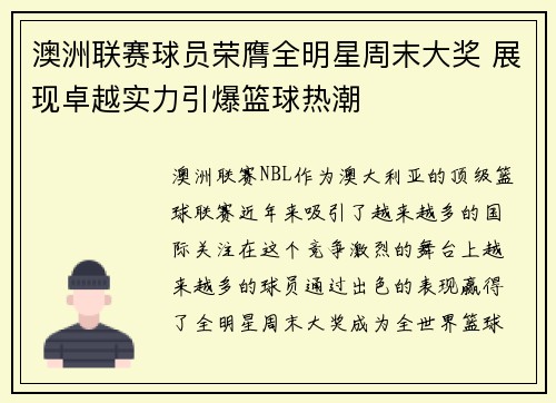 澳洲联赛球员荣膺全明星周末大奖 展现卓越实力引爆篮球热潮