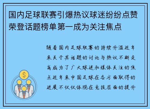 国内足球联赛引爆热议球迷纷纷点赞荣登话题榜单第一成为关注焦点