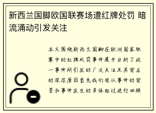 新西兰国脚欧国联赛场遭红牌处罚 暗流涌动引发关注