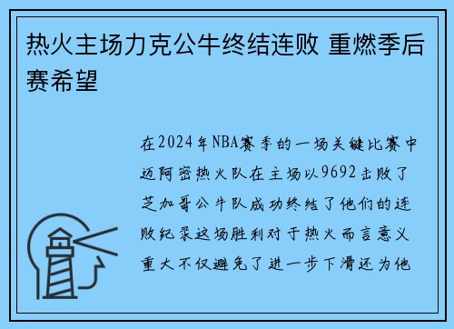 热火主场力克公牛终结连败 重燃季后赛希望