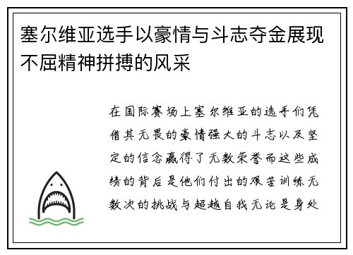 塞尔维亚选手以豪情与斗志夺金展现不屈精神拼搏的风采