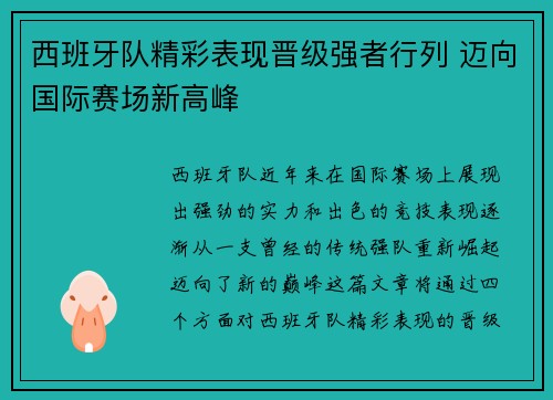 西班牙队精彩表现晋级强者行列 迈向国际赛场新高峰
