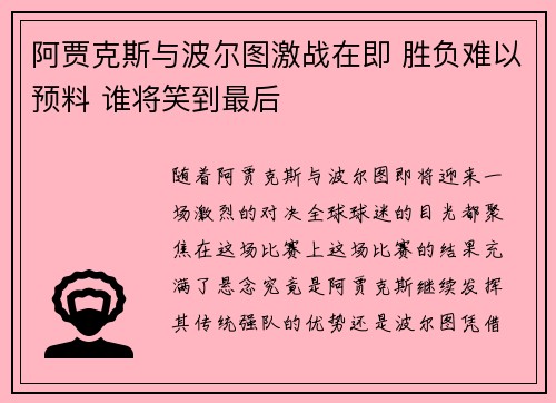 阿贾克斯与波尔图激战在即 胜负难以预料 谁将笑到最后