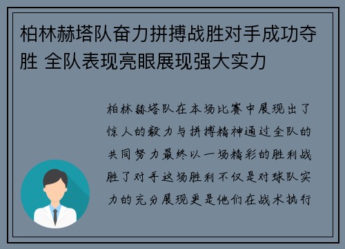 柏林赫塔队奋力拼搏战胜对手成功夺胜 全队表现亮眼展现强大实力