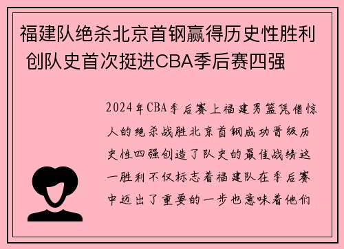 福建队绝杀北京首钢赢得历史性胜利 创队史首次挺进CBA季后赛四强