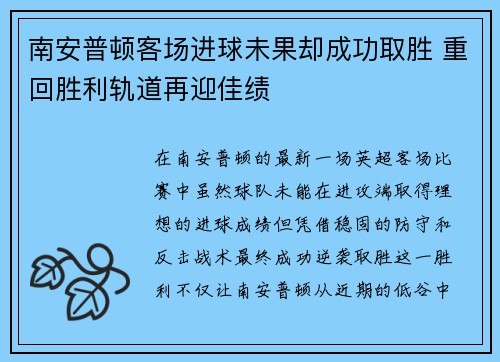 南安普顿客场进球未果却成功取胜 重回胜利轨道再迎佳绩