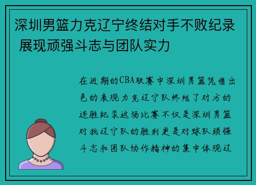 深圳男篮力克辽宁终结对手不败纪录 展现顽强斗志与团队实力
