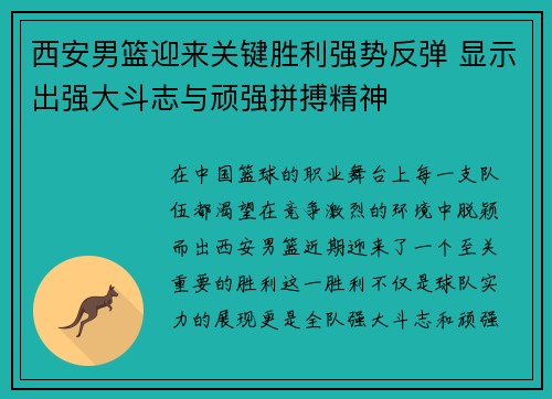 西安男篮迎来关键胜利强势反弹 显示出强大斗志与顽强拼搏精神
