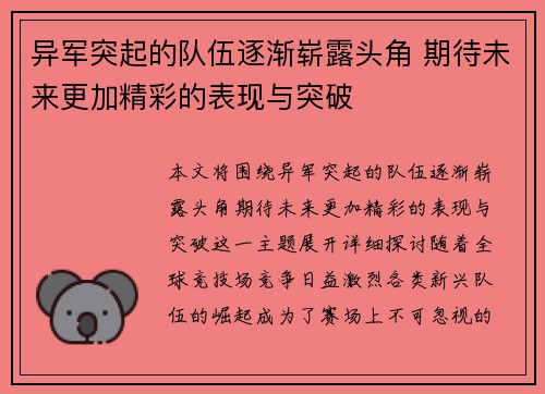 异军突起的队伍逐渐崭露头角 期待未来更加精彩的表现与突破