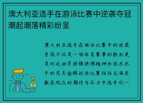澳大利亚选手在游泳比赛中逆袭夺冠潮起潮落精彩纷呈
