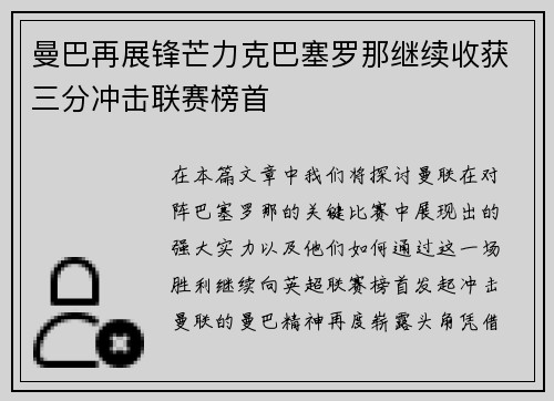 曼巴再展锋芒力克巴塞罗那继续收获三分冲击联赛榜首