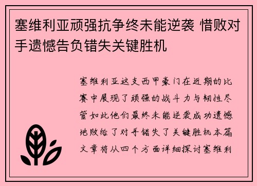 塞维利亚顽强抗争终未能逆袭 惜败对手遗憾告负错失关键胜机