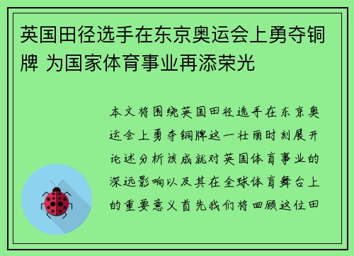英国田径选手在东京奥运会上勇夺铜牌 为国家体育事业再添荣光