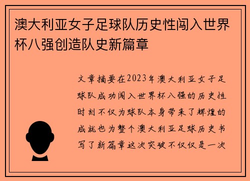 澳大利亚女子足球队历史性闯入世界杯八强创造队史新篇章
