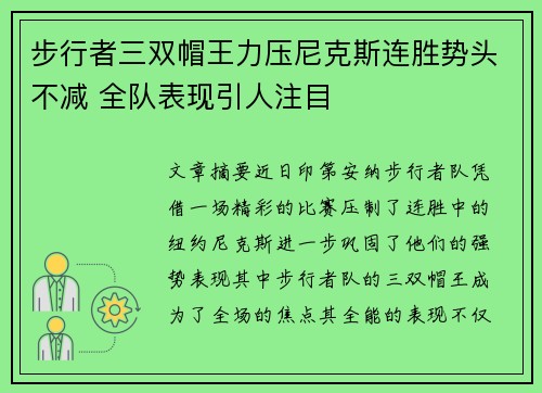 步行者三双帽王力压尼克斯连胜势头不减 全队表现引人注目