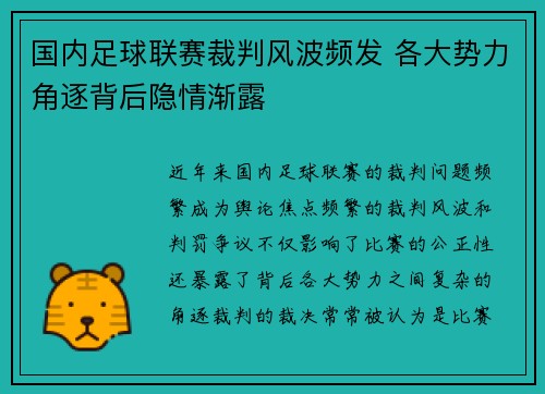 国内足球联赛裁判风波频发 各大势力角逐背后隐情渐露