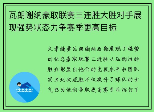 瓦朗谢纳豪取联赛三连胜大胜对手展现强势状态力争赛季更高目标