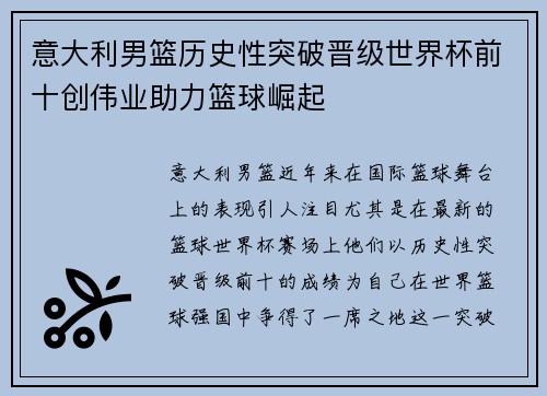 意大利男篮历史性突破晋级世界杯前十创伟业助力篮球崛起