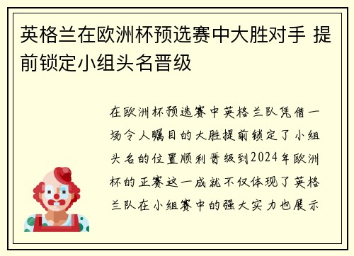 英格兰在欧洲杯预选赛中大胜对手 提前锁定小组头名晋级