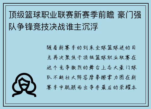 顶级篮球职业联赛新赛季前瞻 豪门强队争锋竞技决战谁主沉浮