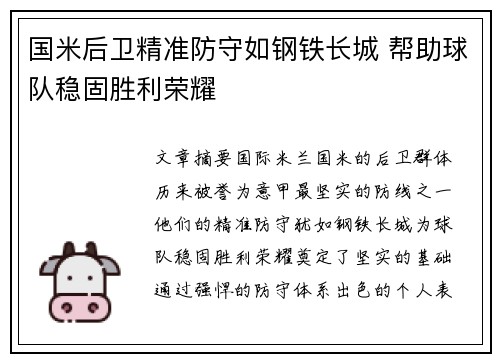 国米后卫精准防守如钢铁长城 帮助球队稳固胜利荣耀