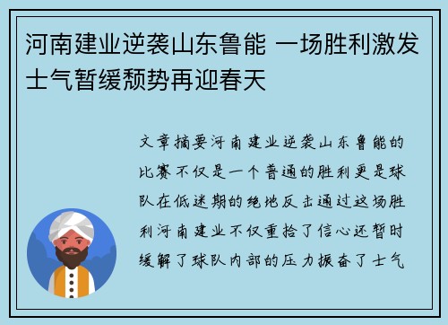 河南建业逆袭山东鲁能 一场胜利激发士气暂缓颓势再迎春天