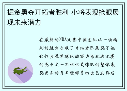 掘金勇夺开拓者胜利 小将表现抢眼展现未来潜力
