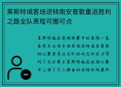 莱斯特城客场逆转南安普敦重返胜利之路全队表现可圈可点
