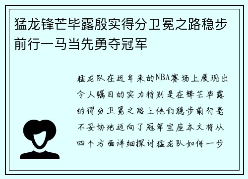 猛龙锋芒毕露殷实得分卫冕之路稳步前行一马当先勇夺冠军