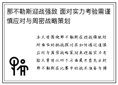 那不勒斯迎战强敌 面对实力考验需谨慎应对与周密战略策划