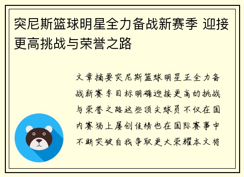 突尼斯篮球明星全力备战新赛季 迎接更高挑战与荣誉之路