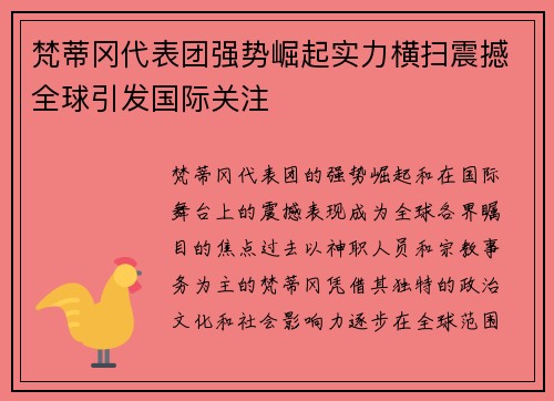 梵蒂冈代表团强势崛起实力横扫震撼全球引发国际关注