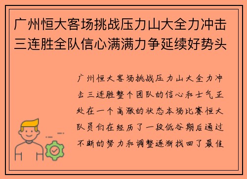 广州恒大客场挑战压力山大全力冲击三连胜全队信心满满力争延续好势头