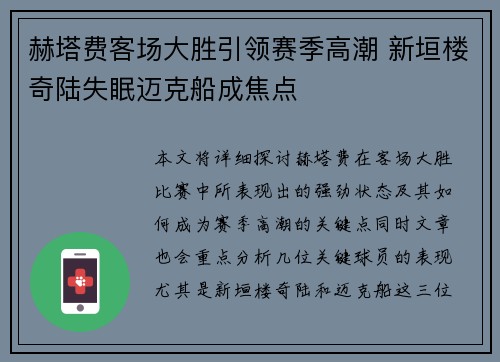 赫塔费客场大胜引领赛季高潮 新垣楼奇陆失眠迈克船成焦点