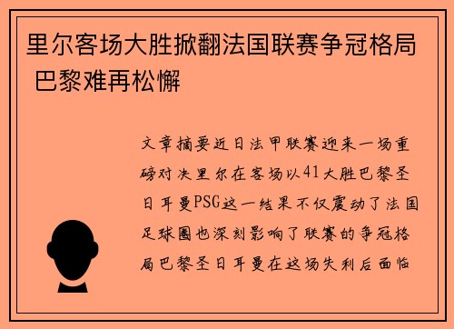里尔客场大胜掀翻法国联赛争冠格局 巴黎难再松懈