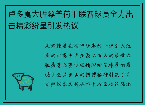 卢多戛大胜桑普荷甲联赛球员全力出击精彩纷呈引发热议