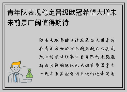青年队表现稳定晋级欧冠希望大增未来前景广阔值得期待