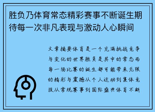 胜负乃体育常态精彩赛事不断诞生期待每一次非凡表现与激动人心瞬间