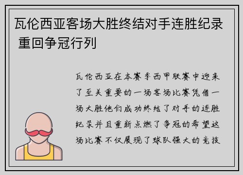 瓦伦西亚客场大胜终结对手连胜纪录 重回争冠行列