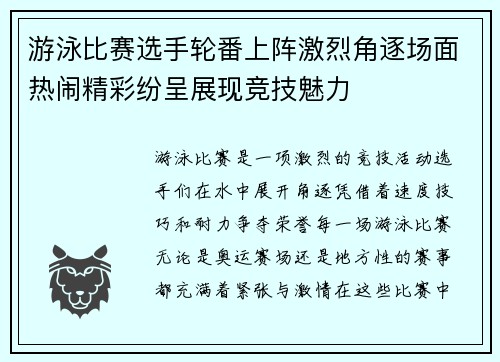 游泳比赛选手轮番上阵激烈角逐场面热闹精彩纷呈展现竞技魅力