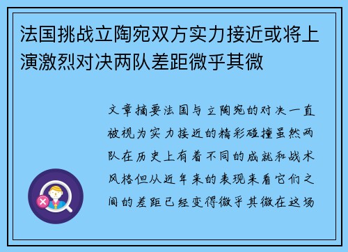 法国挑战立陶宛双方实力接近或将上演激烈对决两队差距微乎其微