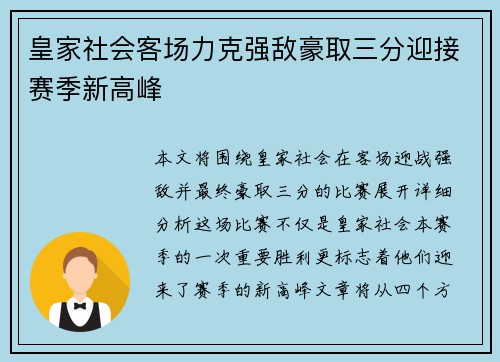 皇家社会客场力克强敌豪取三分迎接赛季新高峰
