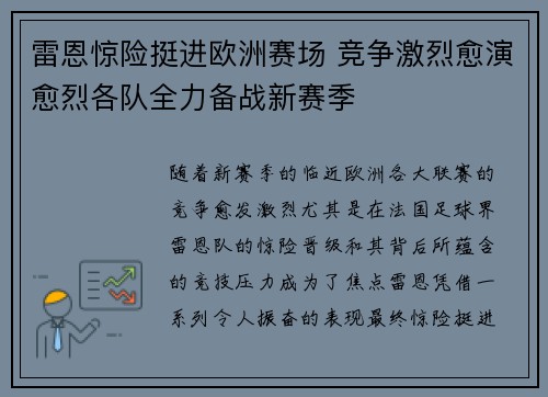 雷恩惊险挺进欧洲赛场 竞争激烈愈演愈烈各队全力备战新赛季