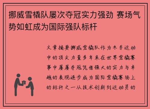 挪威雪橇队屡次夺冠实力强劲 赛场气势如虹成为国际强队标杆