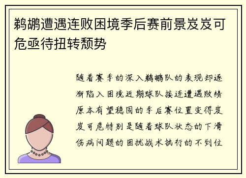 鹈鹕遭遇连败困境季后赛前景岌岌可危亟待扭转颓势
