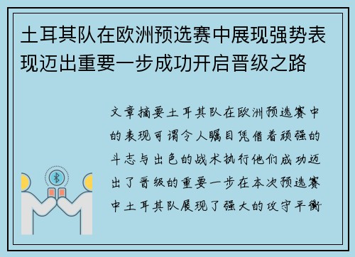 土耳其队在欧洲预选赛中展现强势表现迈出重要一步成功开启晋级之路