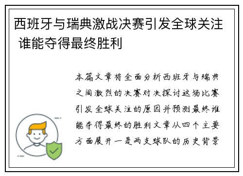 西班牙与瑞典激战决赛引发全球关注 谁能夺得最终胜利