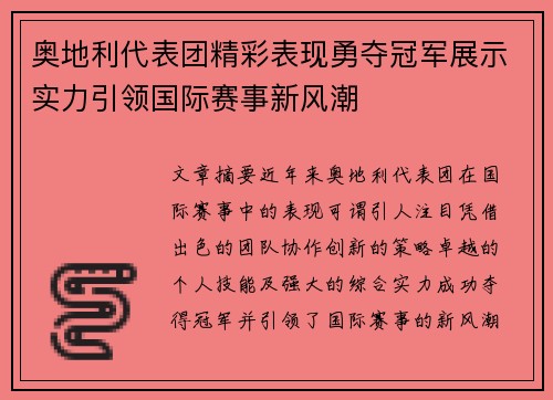 奥地利代表团精彩表现勇夺冠军展示实力引领国际赛事新风潮