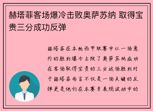 赫塔菲客场爆冷击败奥萨苏纳 取得宝贵三分成功反弹