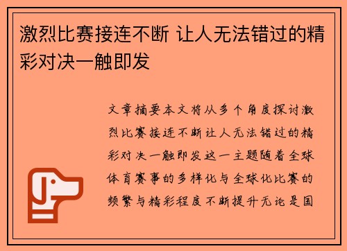 激烈比赛接连不断 让人无法错过的精彩对决一触即发